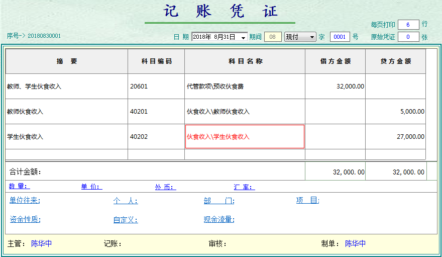 中小学食堂记账凭证