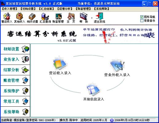 客运站客运结算分析系统