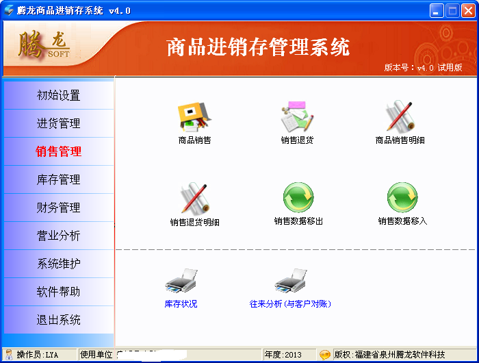 腾龙商品销售管理系统_进销存