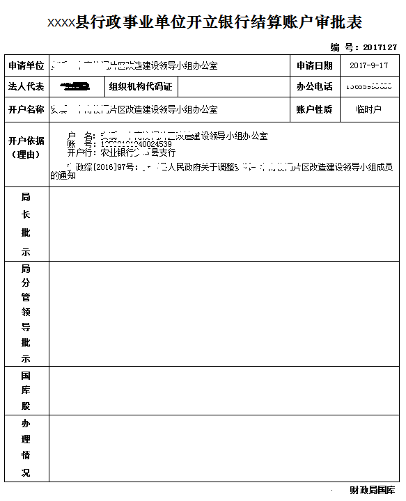 财政账户审核审批表